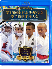 第19回全日本少年少女空手道選手権大会［5年生男子編］ (Blu-ray)
