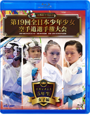 第19回全日本少年少女空手道選手権大会［5年生女子編］ (Blu-ray)