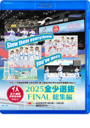 2025 全少選抜FINAL 総集編 -スポーツ庁長官賞争奪 日本生命杯 第4回全日本少年少女空手道選抜大会より- (Blu-ray)