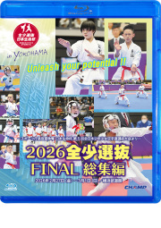 2026 全少選抜FINAL 総集編 -スポーツ庁長官賞争奪 日本生命杯 第5回全日本少年少女空手道選抜大会より- (Blu-ray)