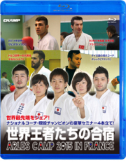 世界王者たちの合宿 - ARLES CAMP 2015 in FRANCE (Blu-ray)
