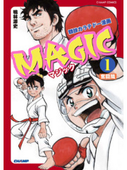競技カラテドー漫画 MAGIC 第1巻・奮闘篇 （コミック）