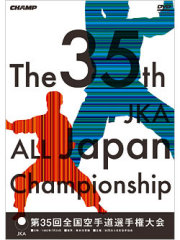 第35回全国空手道選手権大会