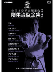 全日本空手道剛柔会［JKGA剛柔会］ 剛柔流型全集 Vol.1 (DVD)