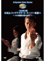 一友会形全集・日本Jr.トップアスリート スーパー形調べ -その波動を刻み込め！- (DVD)