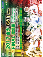 2017 全少 BS11 Ver. FINAL 総集編 -文部科学大臣旗 第17回全日本少年少女空手道選手権大会より- (DVD)
