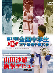 第15回全国中学生空手道選手権大会　(DVD)