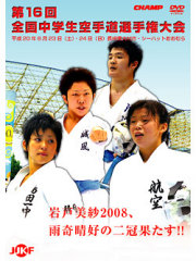 第16回全国中学生空手道選手権大会