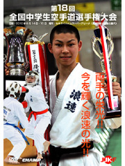 第18回全国中学生空手道選手権大会 (DVD)