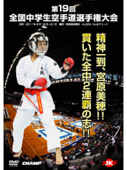 第19回全国中学生空手道選手権大会 (DVD)