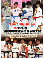 第20回全国中学生空手道選手権大会 (DVD)