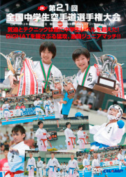 第21回全国中学生空手道選手権大会 (DVD)