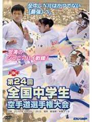 第24回全国中学生空手道選手権大会 (DVD)