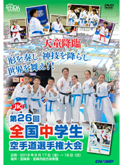 第26回全国中学生空手道選手権大会 (DVD)