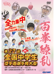 第27回全国中学生空手道選手権大会 (DVD)