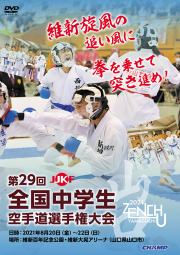 第29回全国中学生空手道選手権大会 (DVD)