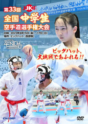 第33回全国中学生空手道選手権大会 (DVD)