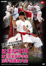 はまなす杯　第1回全国中学生空手道選抜大会