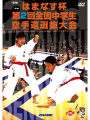 はまなす杯　第2回全国中学生空手道選抜大会