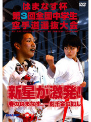 はまなす杯　第3回全国中学生空手道選抜大会　(DVD)