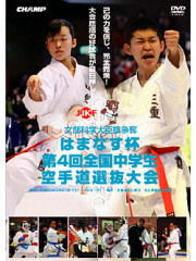 はまなす杯　第4回全国中学生空手道選抜大会 (DVD)