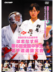 はまなす杯 第6回全国中学生空手道選抜大会 (DVD)