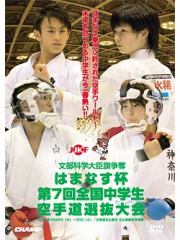はまなす杯 第7回全国中学生空手道選抜大会 (DVD)
