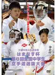 はまなす杯 第8回全国中学生空手道選抜大会 (DVD)