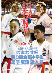 はまなす杯 第9回全国中学生空手道選抜大会 (DVD)