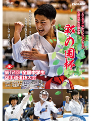 文部科学大臣旗 彩の国杯 第12回全国中学生空手道選抜大会 (DVD)