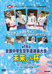 文部科学大臣旗 未来くん杯 第16回全国中学生空手道選抜大会 (DVD)