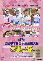 文部科学大臣旗 未来くん杯 第17回全国中学生空手道選抜大会 (DVD)