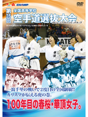 第35回全国高等学校空手道選抜大会 (DVD)会員特価