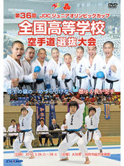 第36回全国高等学校空手道選抜大会 (DVD)会員特価