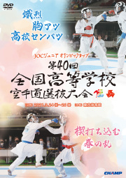 第40回全国高等学校空手道選抜大会 (DVD)