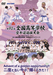 第42回全国高等学校空手道選抜大会 (DVD)