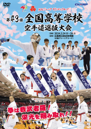 第43回全国高等学校空手道選抜大会 (DVD)