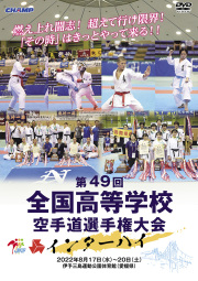 第49回全国高等学校空手道選手権大会 (DVD)