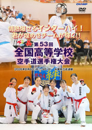 第53回全国高等学校空手道選手権大会 (DVD)