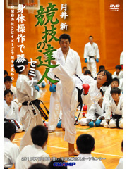 月井 新 競技の達人セミナー 身体操作で勝つ！-股関節の抜きとイメージで組手が変わる- （DVD）