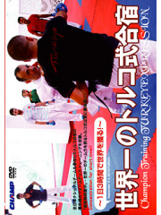 世界一のトルコ式合宿 ―1日3時間で世界を獲る！― (DVD)