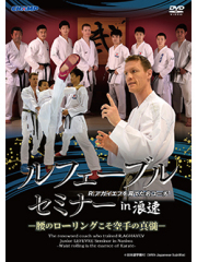 ジュニア・ルフェーブルセミナー in 浪速 -腰のローリングこそ空手の真髄-（DVD）