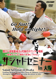 サジャドセミナー in 大阪 間合い感覚養成法＆究極のカウンター戦術 -最強イラン式・勝負力を身につける！- (DVD)