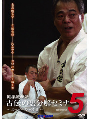 DVD 剛柔流拳法奥伝 本土に伝わっていない秘術セミナー 久場良男 DVD 剛柔流拳法奥伝 本土に伝わっていない秘術セミナー 久場良男