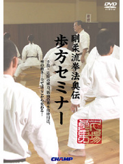 久場良男 剛柔流拳法奥伝 歩方セミナー(DVD)