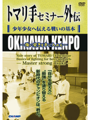 トマリ手セミナー外伝 少年少女へ伝える戦いの基本 -強い突きを手に入れる- (DVD)