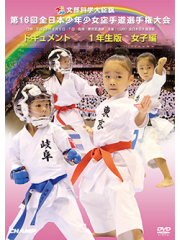 第16回全日本少年少女空手道選手権大会［1年生女子編］ (DVD)