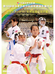第16回全日本少年少女空手道選手権大会［6年生女子編］ (DVD)