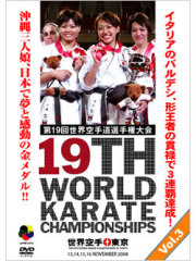 第19回世界空手道選手権大会 Vol.3(形編)　(DVD)