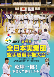 第4回全日本実業団空手道選手権大会 (DVD)